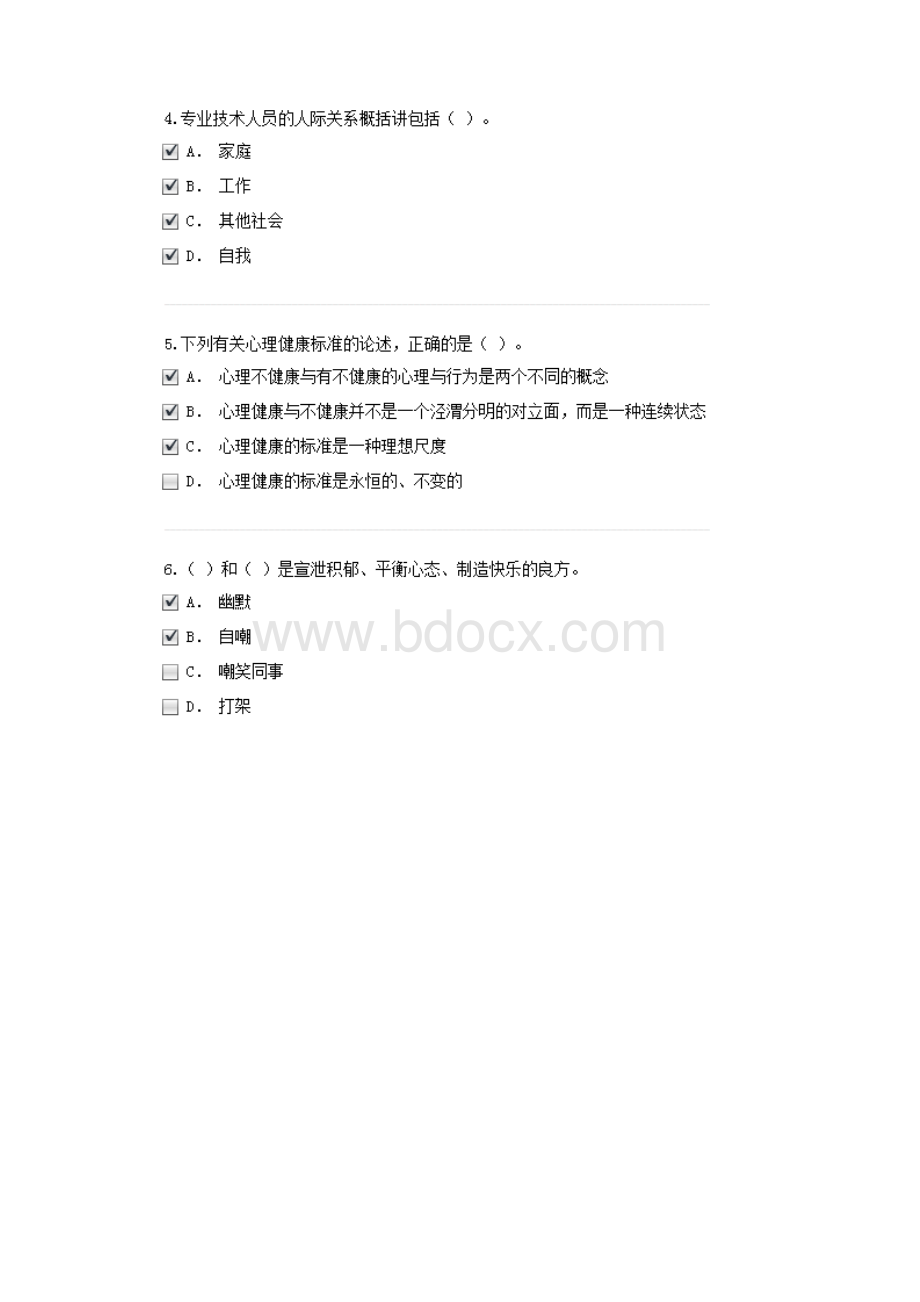 徐州专业技术人员心理健康与心理调适四套88.docx_第2页