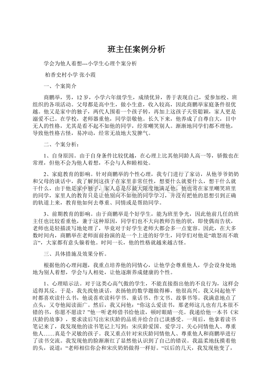 班主任案例分析.docx