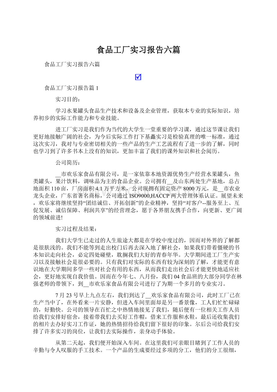 食品工厂实习报告六篇.docx_第1页