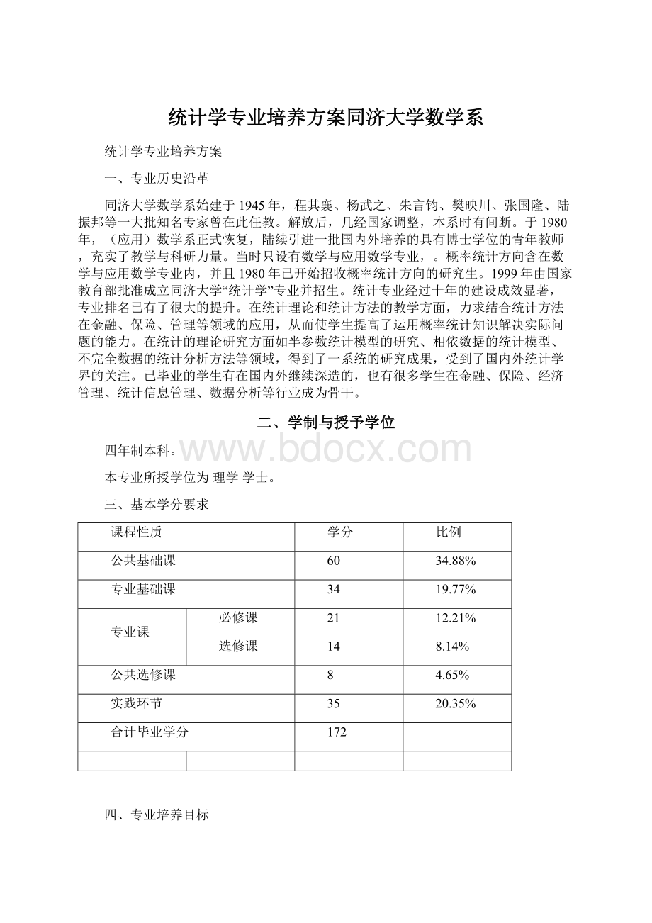 统计学专业培养方案同济大学数学系.docx