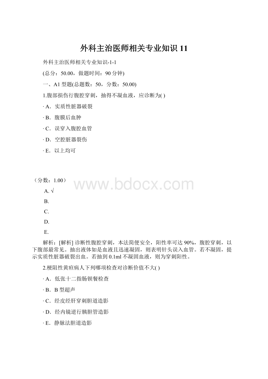 外科主治医师相关专业知识11.docx_第1页