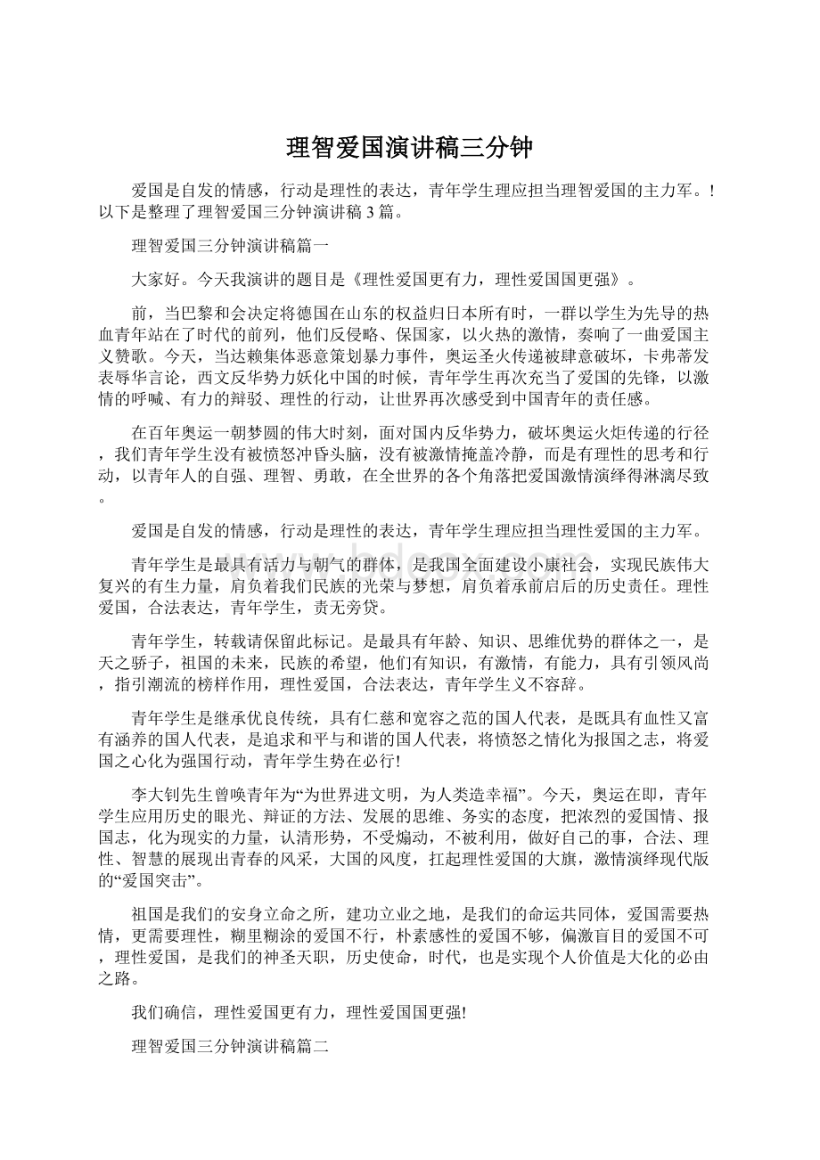 理智爱国演讲稿三分钟.docx