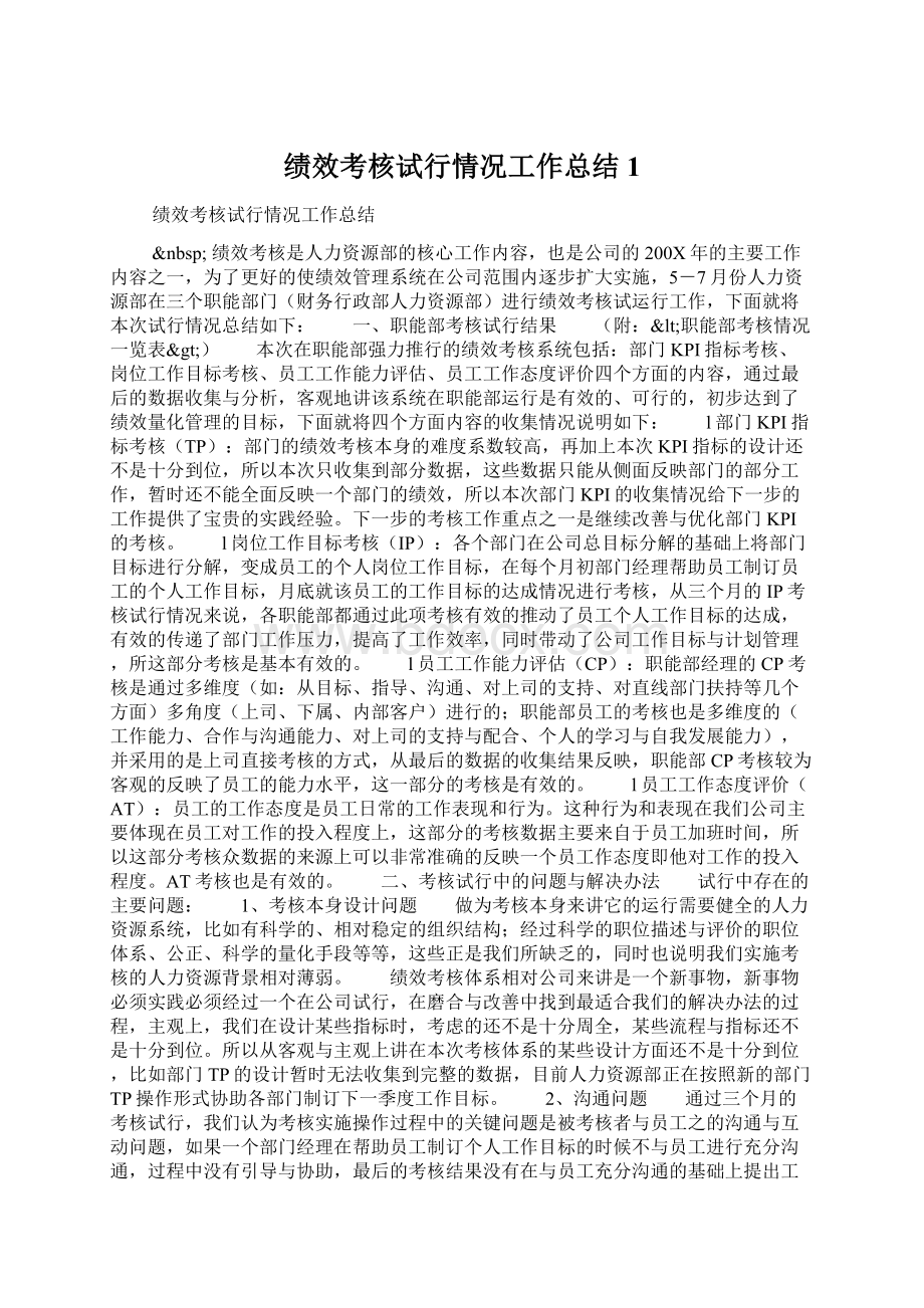 绩效考核试行情况工作总结1.docx_第1页