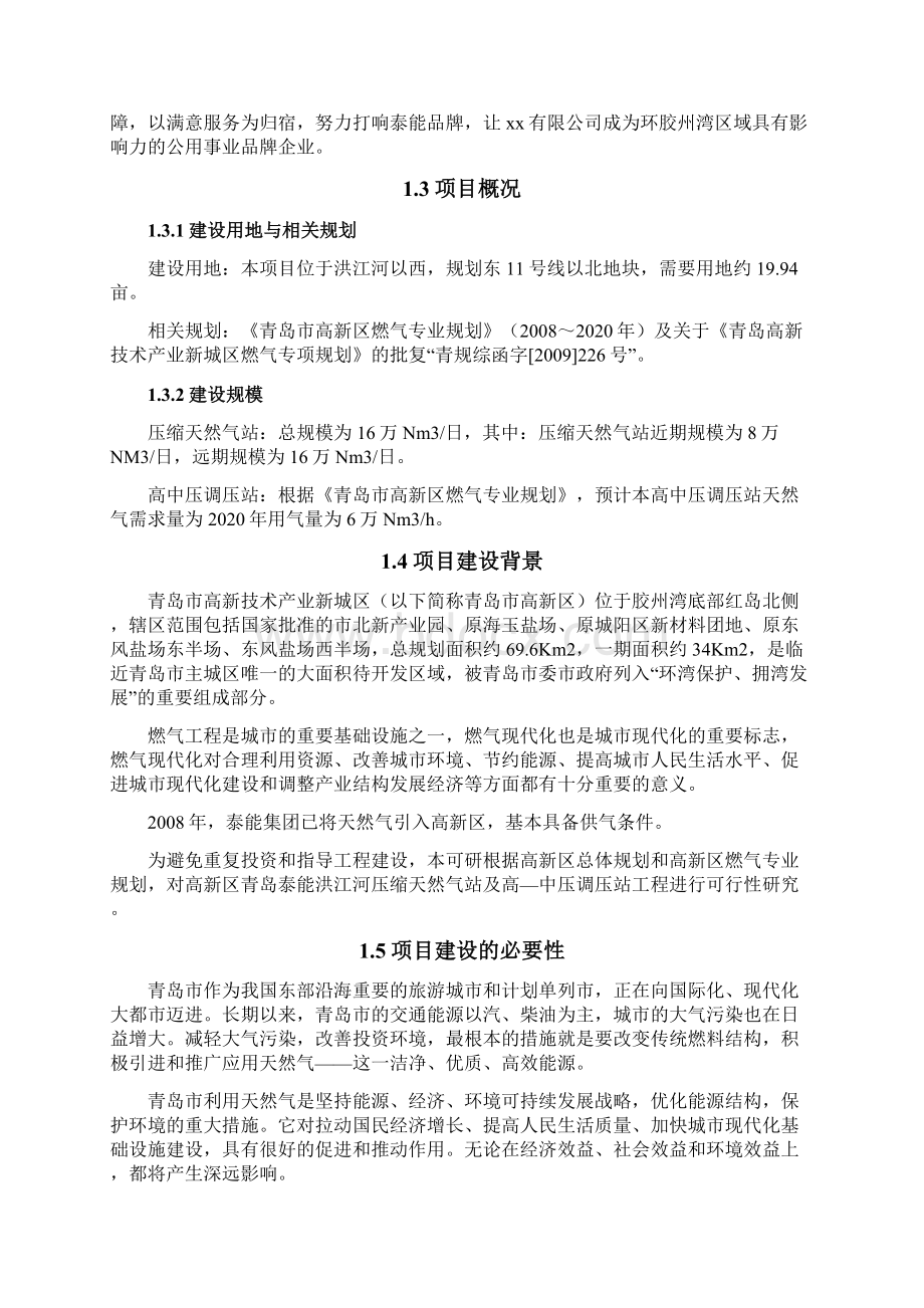 推荐压缩天然气站及高中压调压站可行性研究报告代项目建议书.docx_第2页