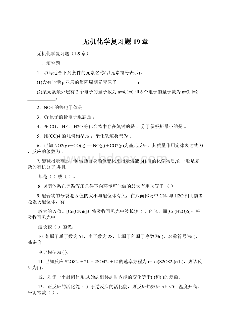 无机化学复习题19章.docx