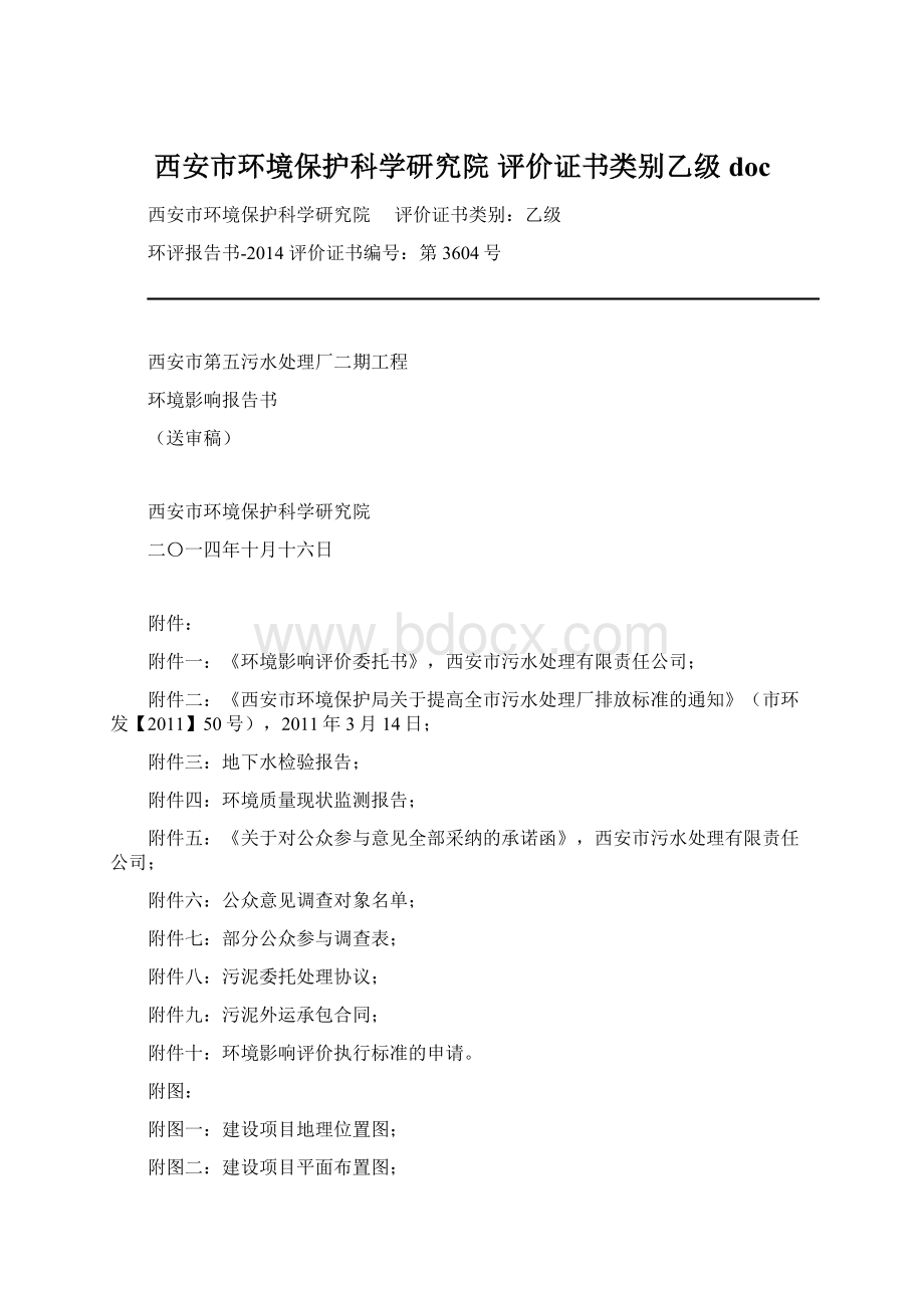 西安市环境保护科学研究院 评价证书类别乙级doc.docx_第1页