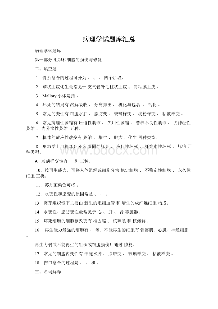 病理学试题库汇总.docx