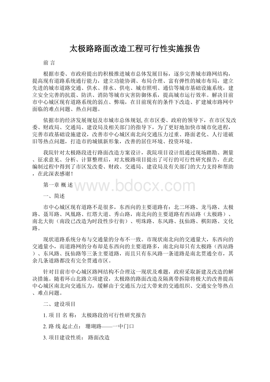 太极路路面改造工程可行性实施报告.docx_第1页