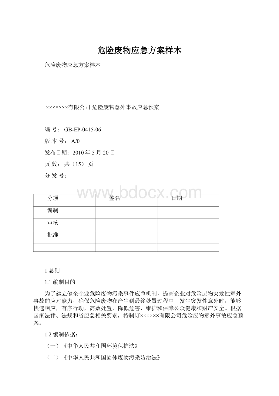 危险废物应急方案样本.docx_第1页