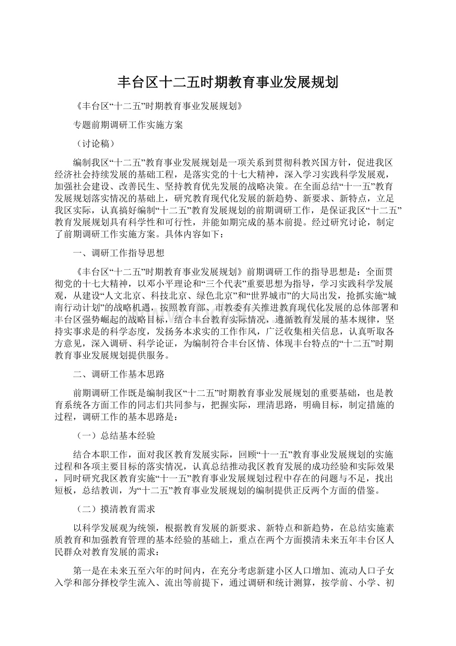 丰台区十二五时期教育事业发展规划.docx