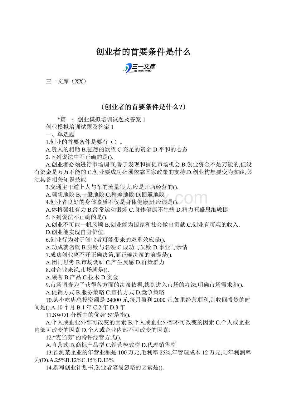 创业者的首要条件是什么.docx_第1页