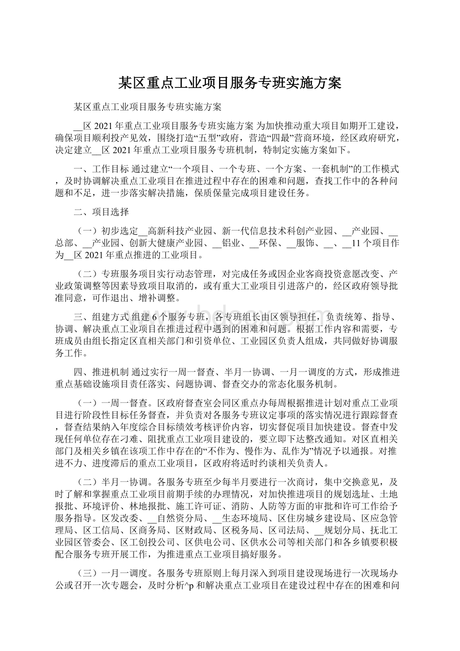 某区重点工业项目服务专班实施方案.docx