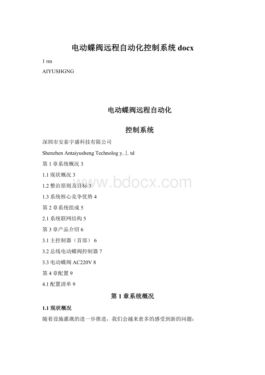 电动蝶阀远程自动化控制系统docx.docx