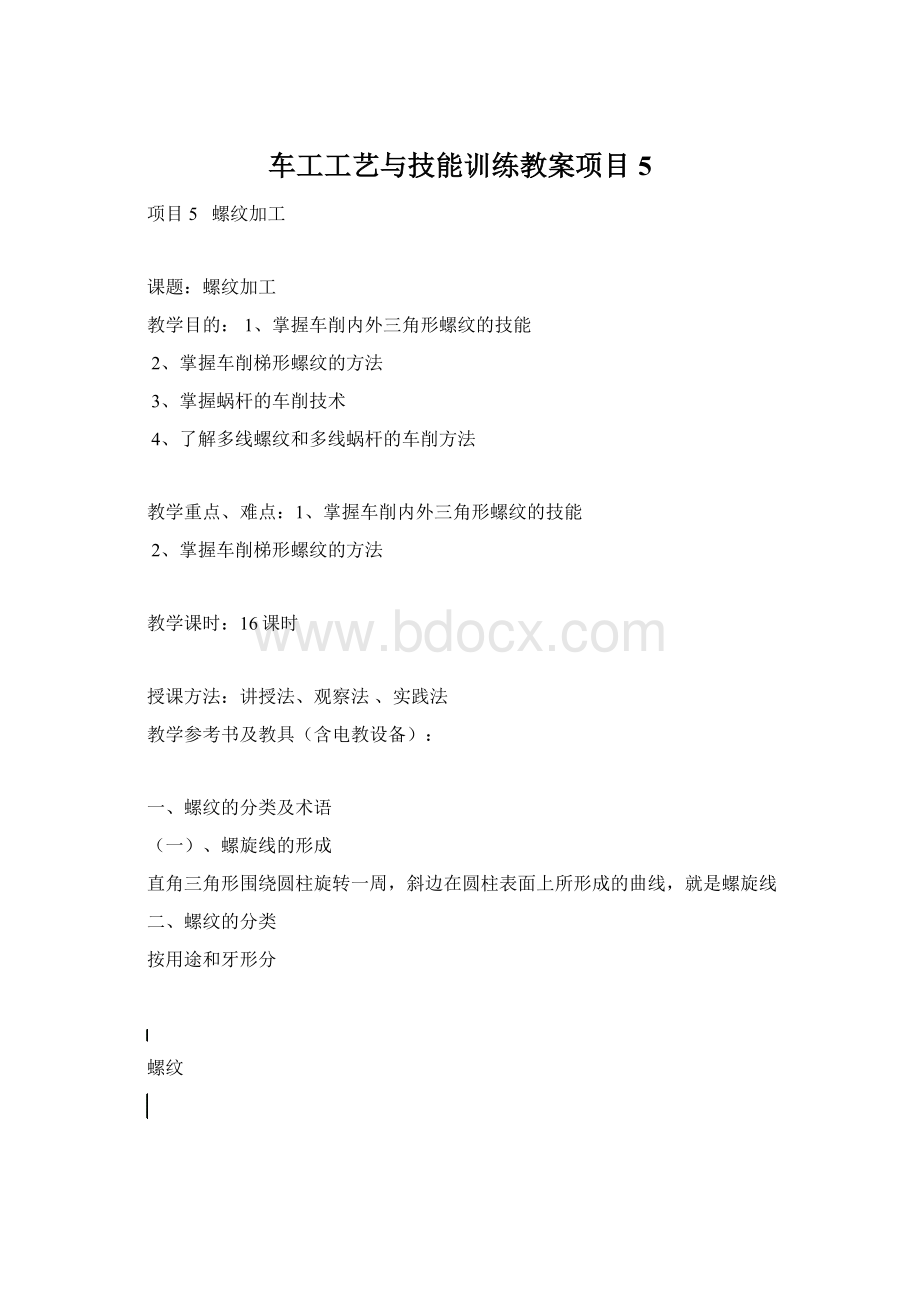 车工工艺与技能训练教案项目5.docx_第1页