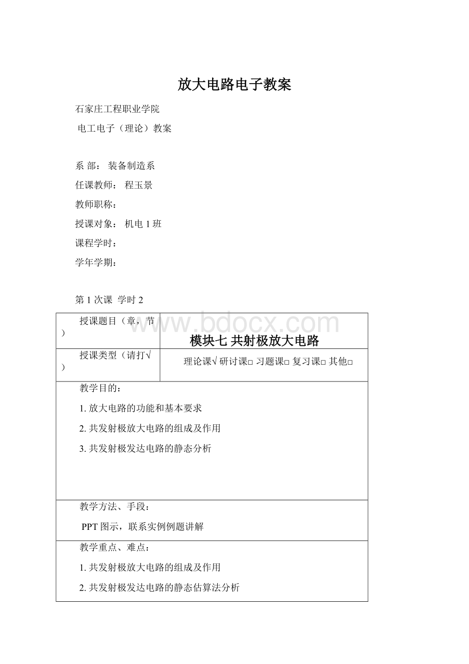 放大电路电子教案.docx