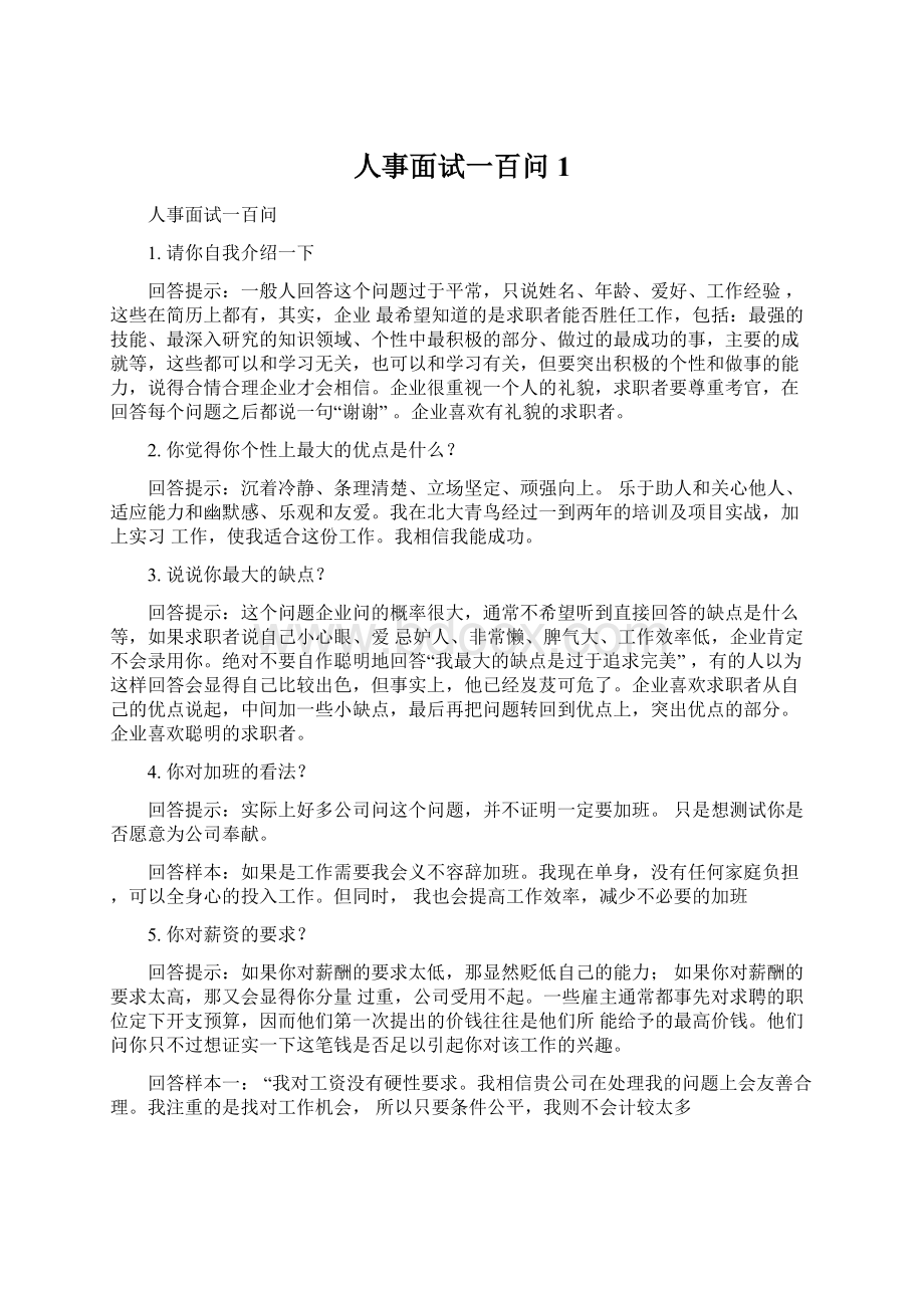 人事面试一百问 1.docx_第1页