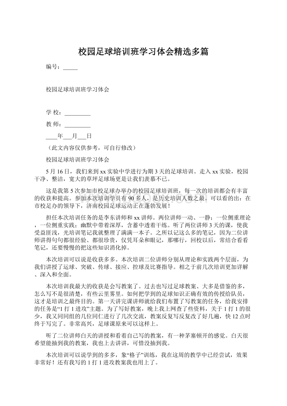 校园足球培训班学习体会精选多篇.docx