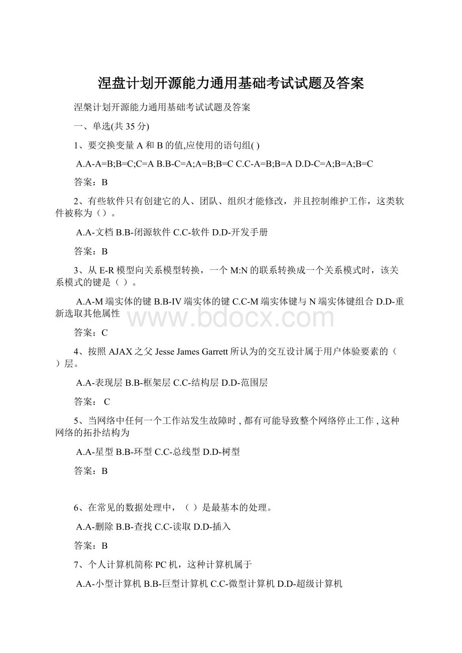 涅盘计划开源能力通用基础考试试题及答案.docx_第1页