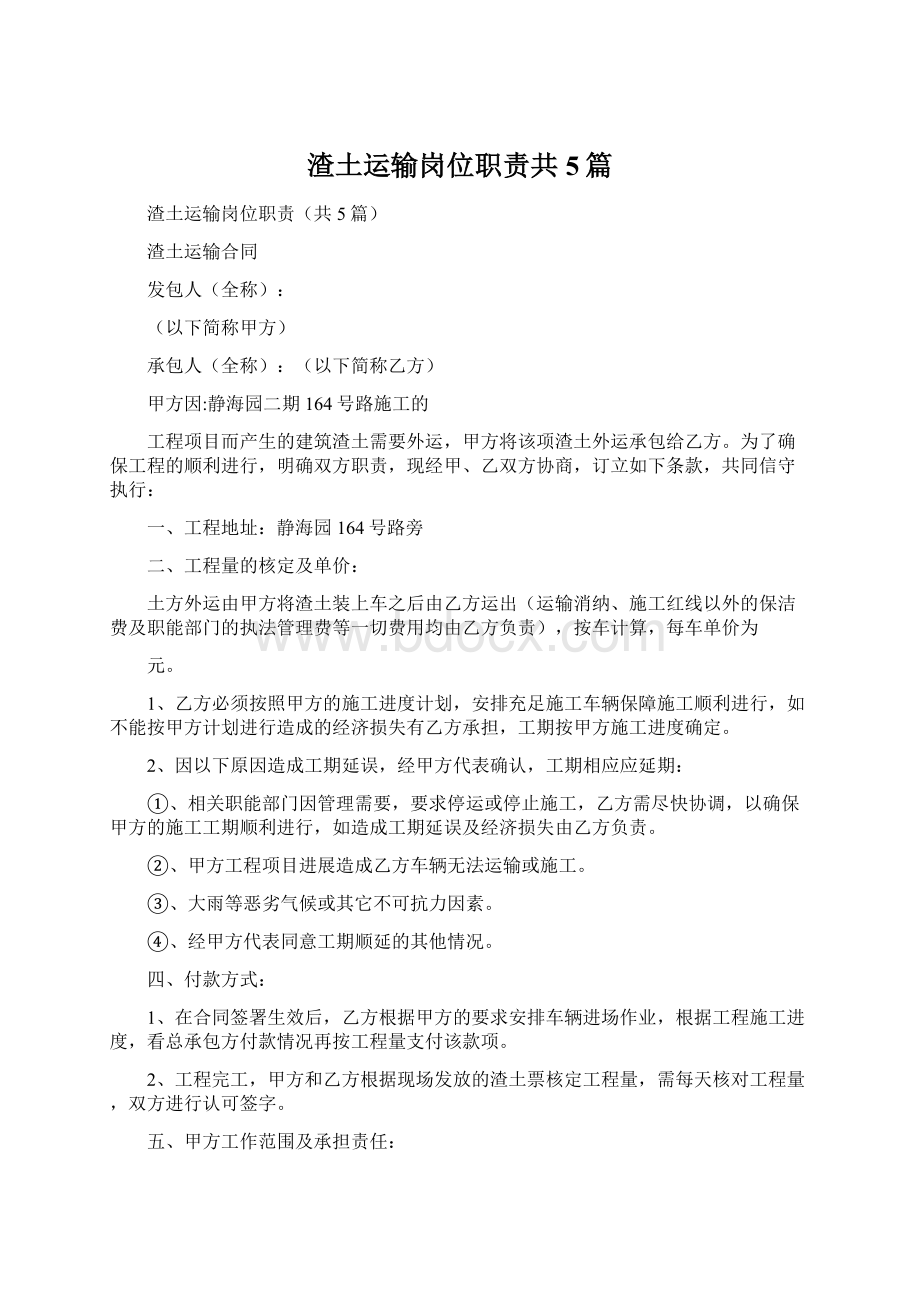 渣土运输岗位职责共5篇.docx_第1页