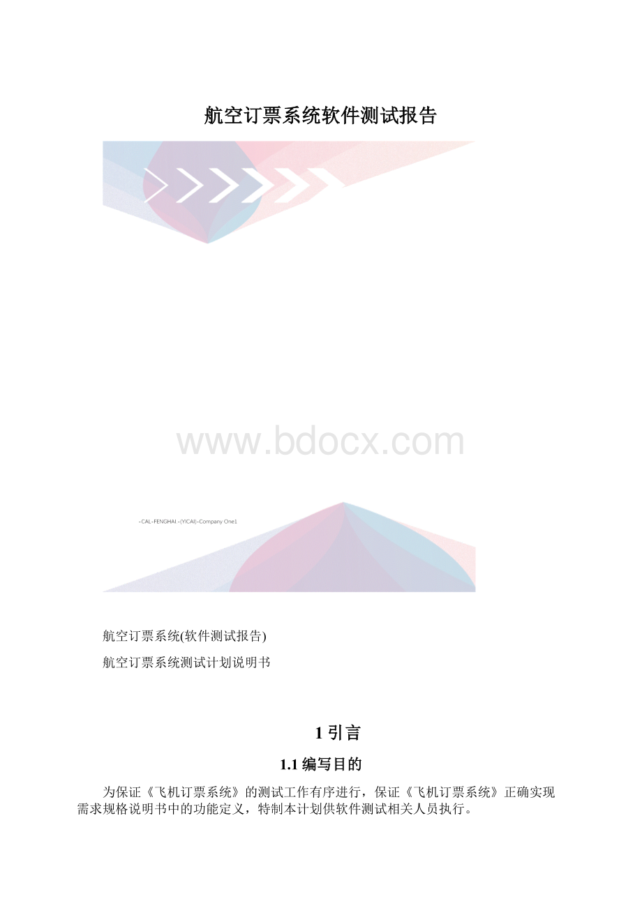 航空订票系统软件测试报告.docx