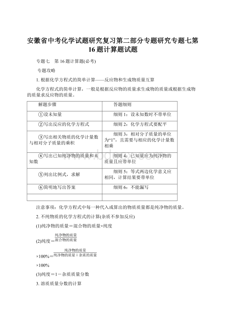 安徽省中考化学试题研究复习第二部分专题研究专题七第16题计算题试题.docx_第1页