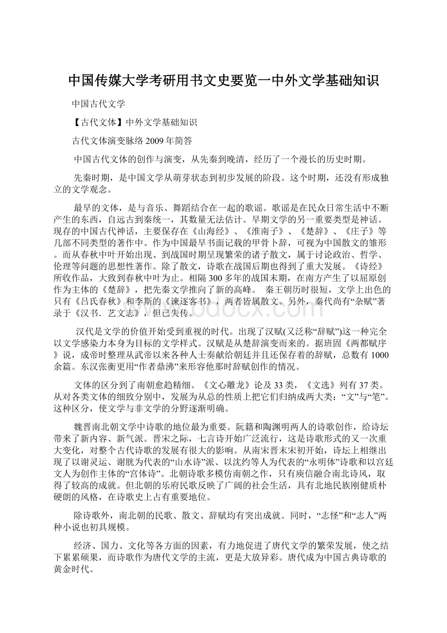 中国传媒大学考研用书文史要览一中外文学基础知识.docx_第1页