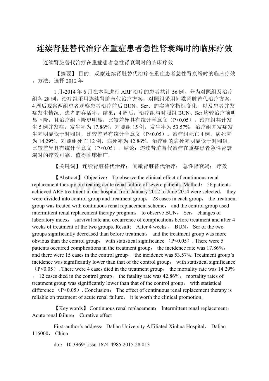 连续肾脏替代治疗在重症患者急性肾衰竭时的临床疗效.docx_第1页