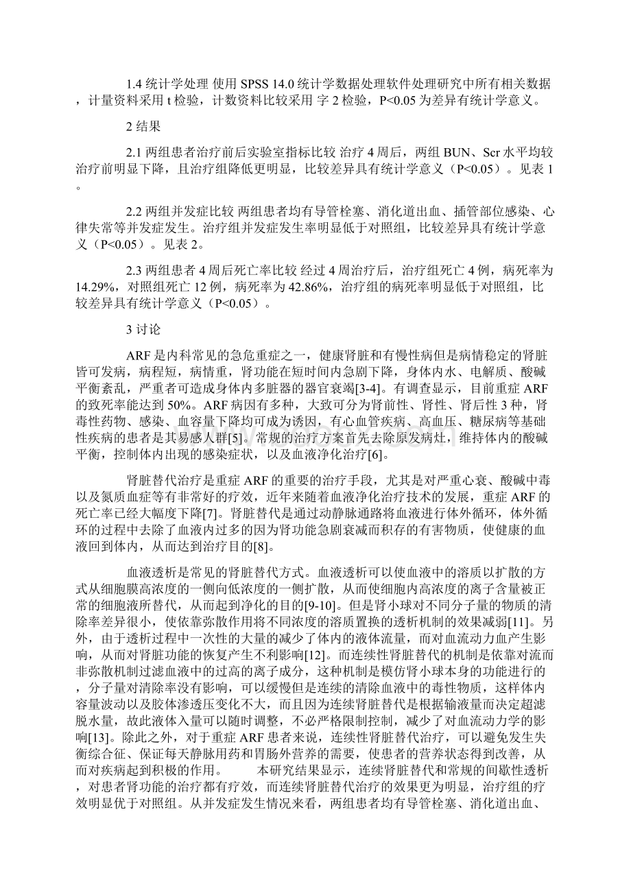 连续肾脏替代治疗在重症患者急性肾衰竭时的临床疗效.docx_第3页