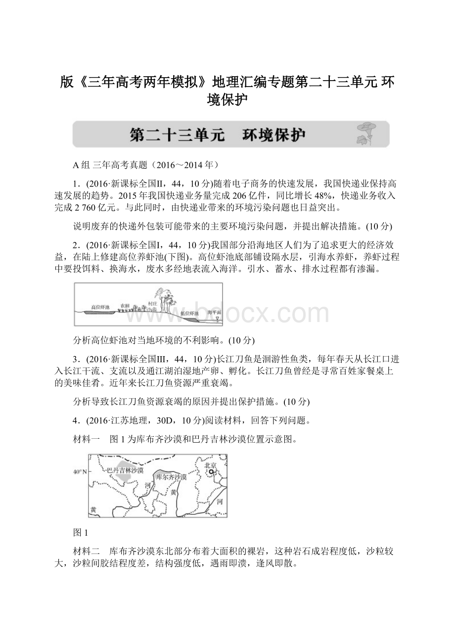 版《三年高考两年模拟》地理汇编专题第二十三单元环境保护.docx_第1页