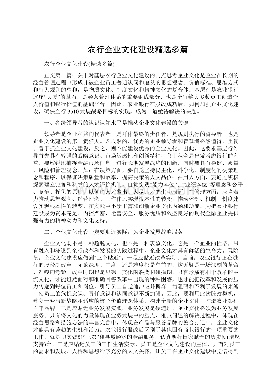 农行企业文化建设精选多篇.docx_第1页