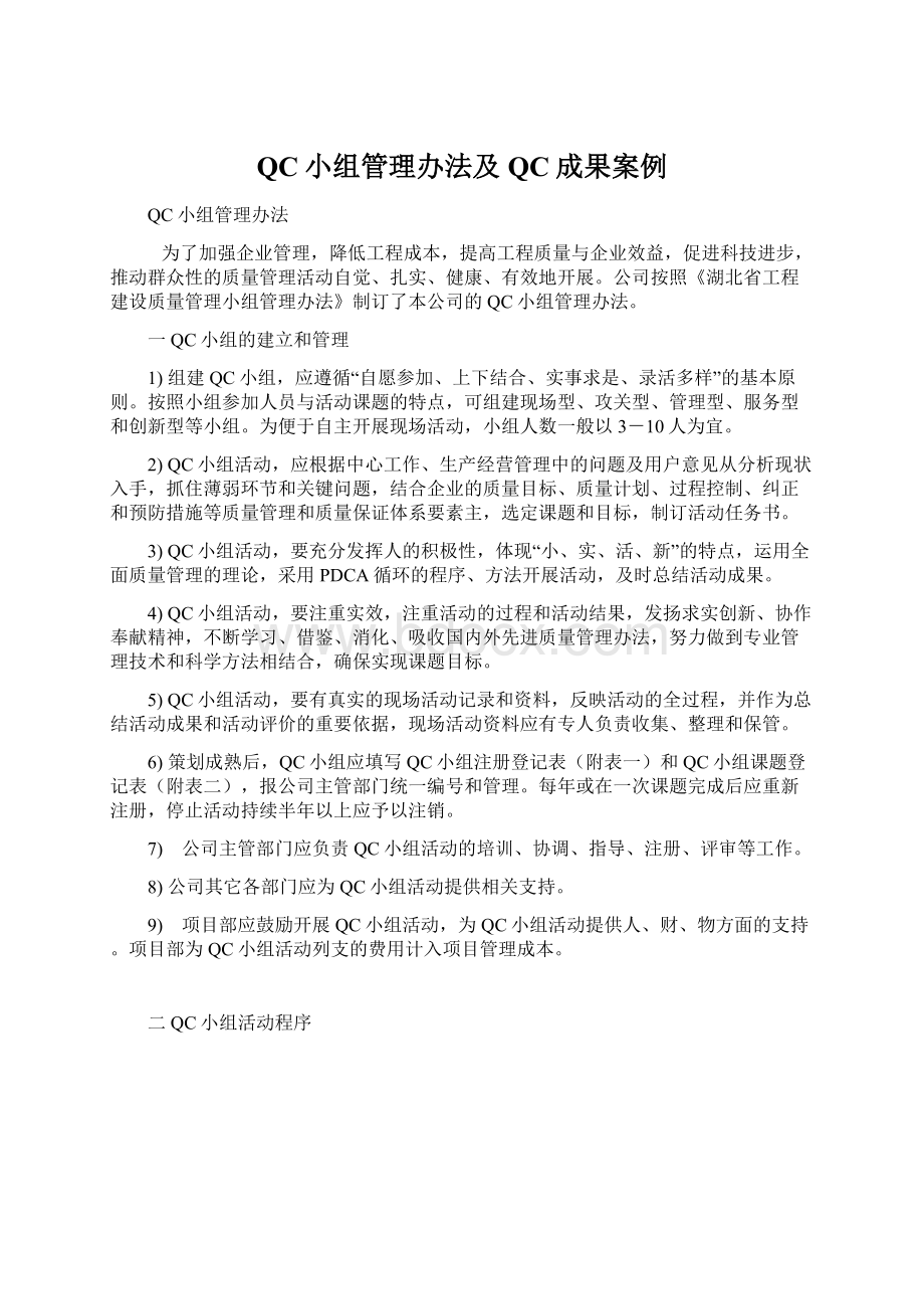 QC小组管理办法及QC成果案例.docx