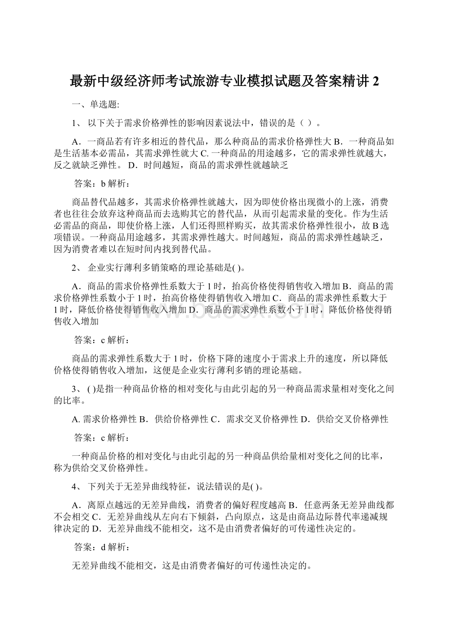 最新中级经济师考试旅游专业模拟试题及答案精讲2.docx