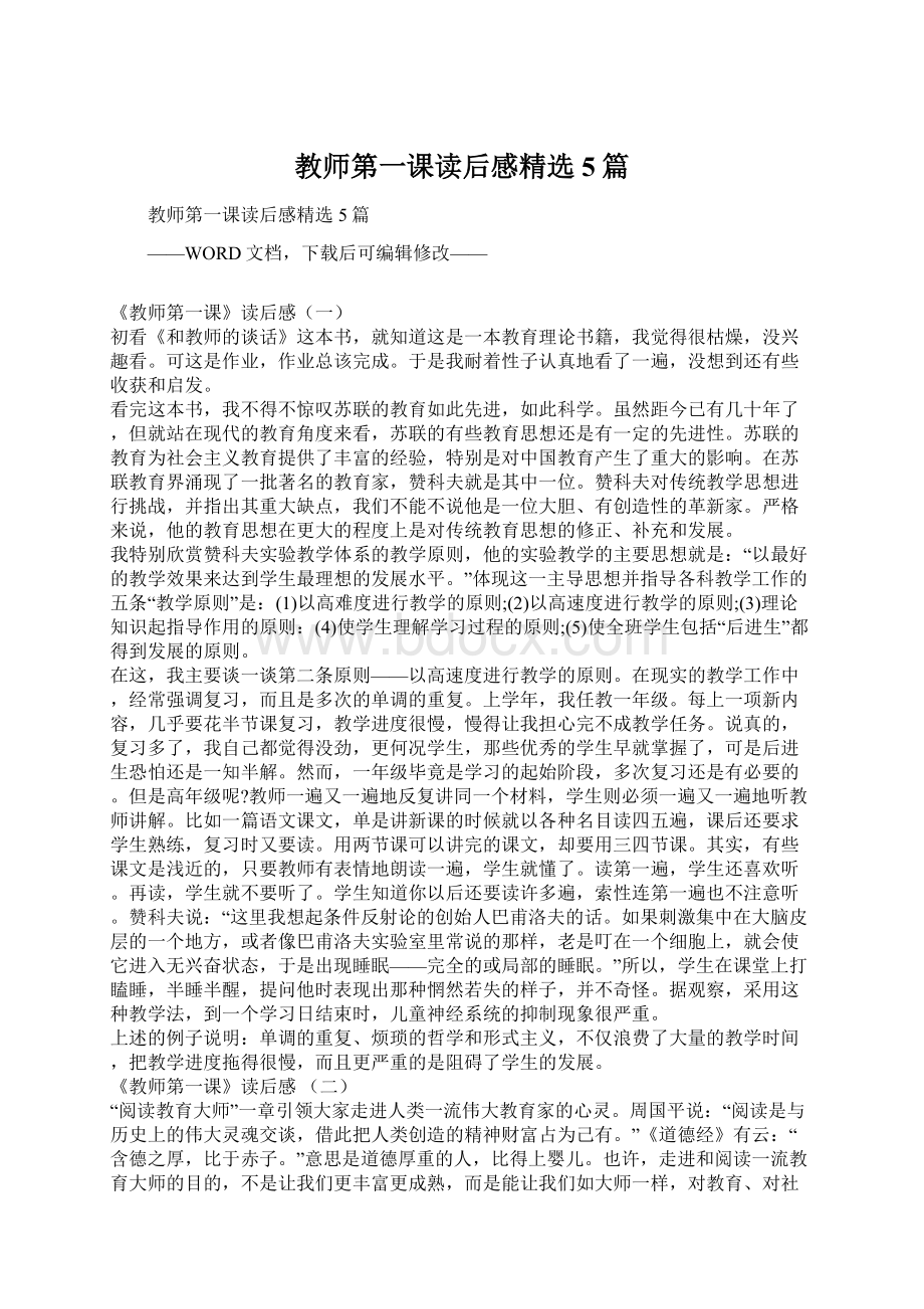 教师第一课读后感精选5篇.docx_第1页