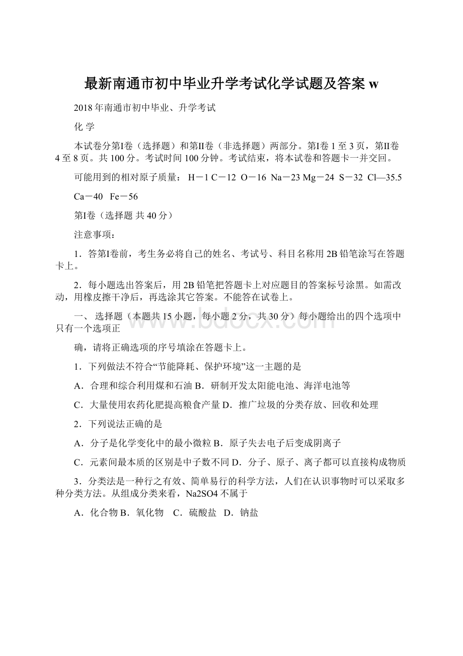 最新南通市初中毕业升学考试化学试题及答案w.docx