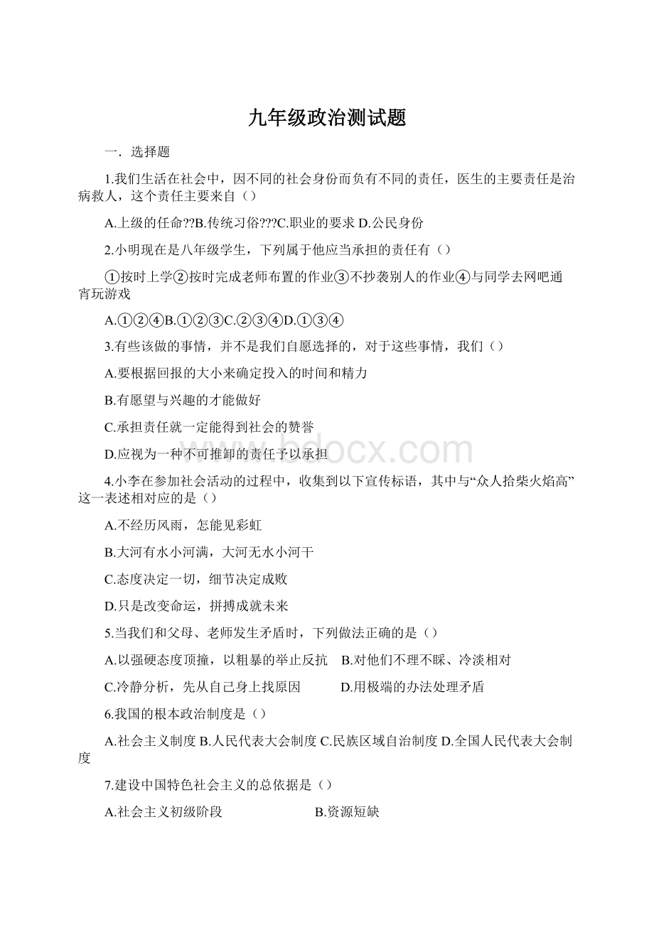 九年级政治测试题.docx_第1页