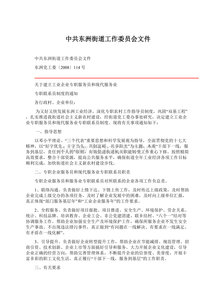 中共东洲街道工作委员会文件.docx_第1页