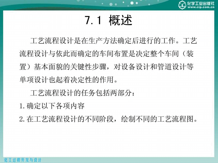 化工过程开发与设计-第7章-化工工艺流程设计.ppt_第3页