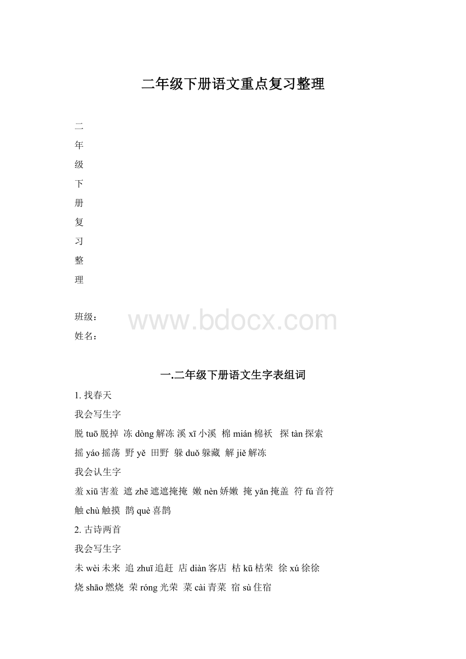 二年级下册语文重点复习整理.docx_第1页