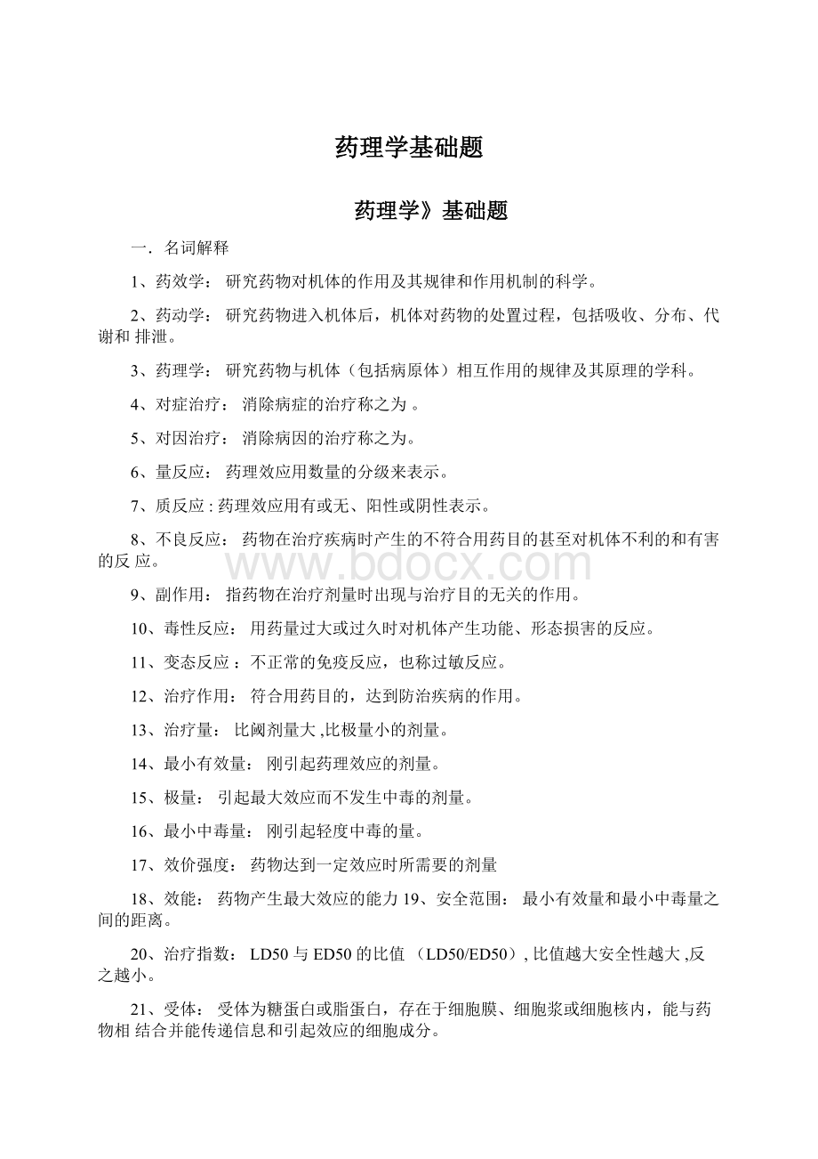 药理学基础题.docx