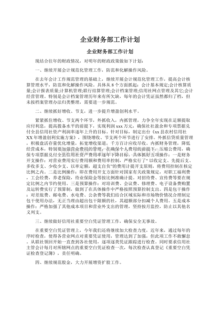 企业财务部工作计划.docx_第1页