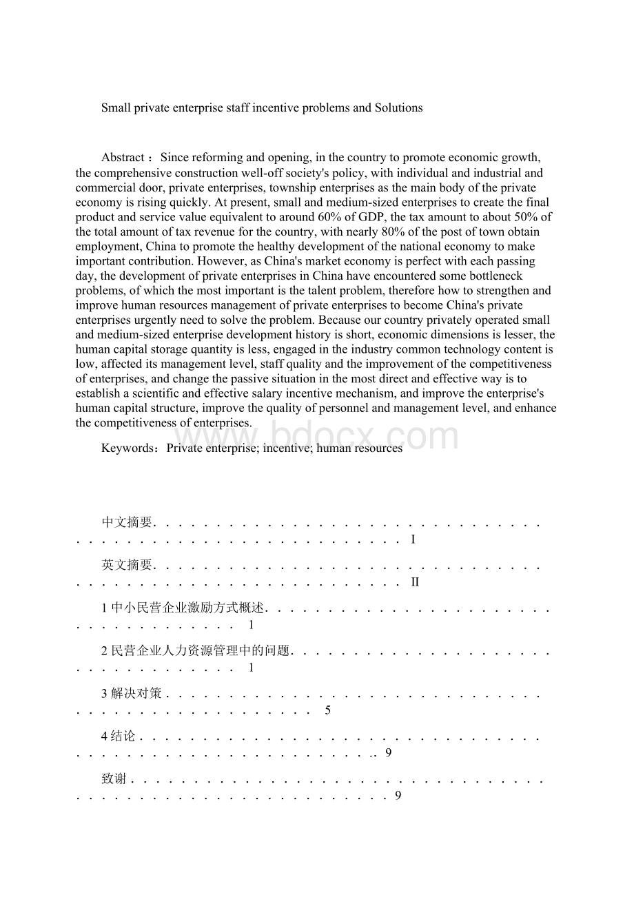 中小民营企业员工激励问题及解决方案.docx_第2页