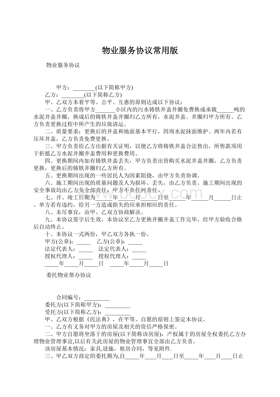 物业服务协议常用版.docx_第1页