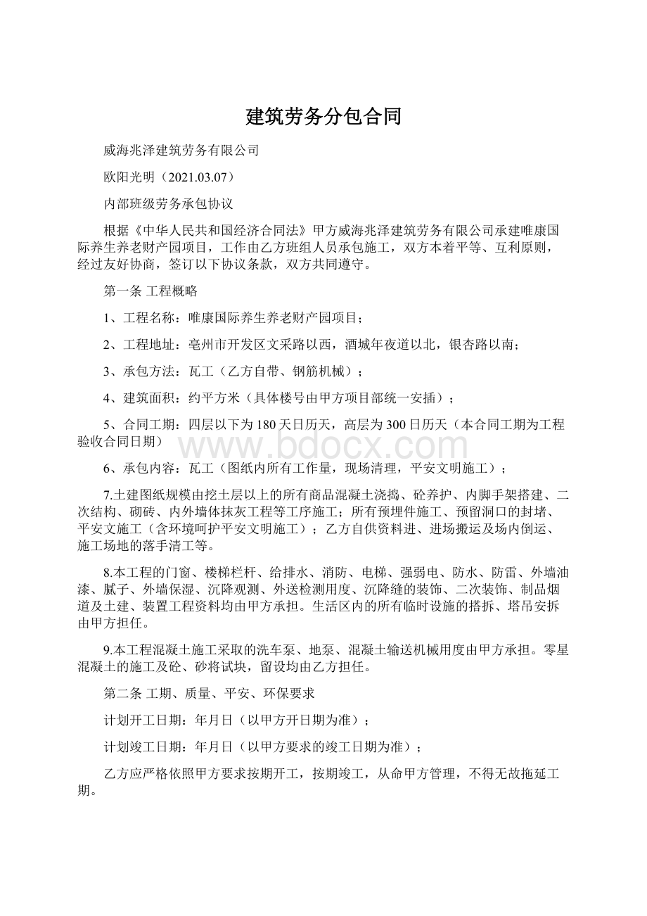 建筑劳务分包合同.docx