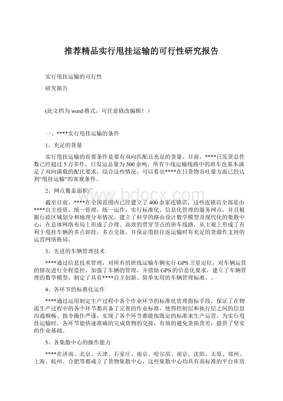 推荐精品实行甩挂运输的可行性研究报告.docx