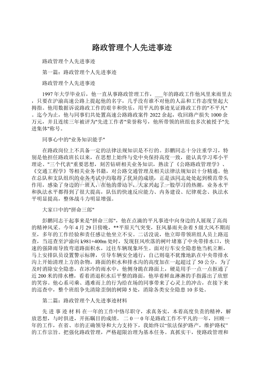 路政管理个人先进事迹.docx