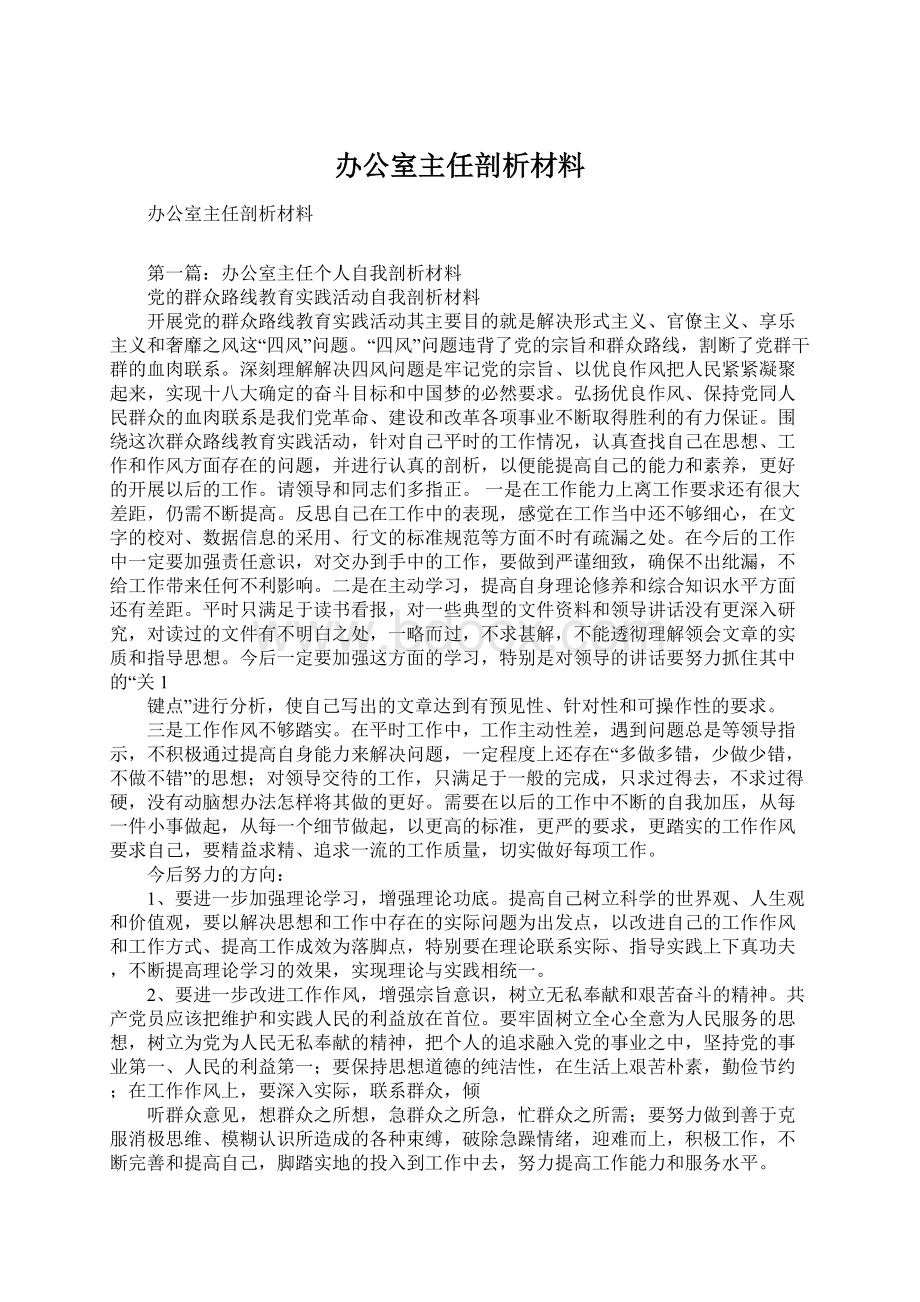 办公室主任剖析材料.docx_第1页