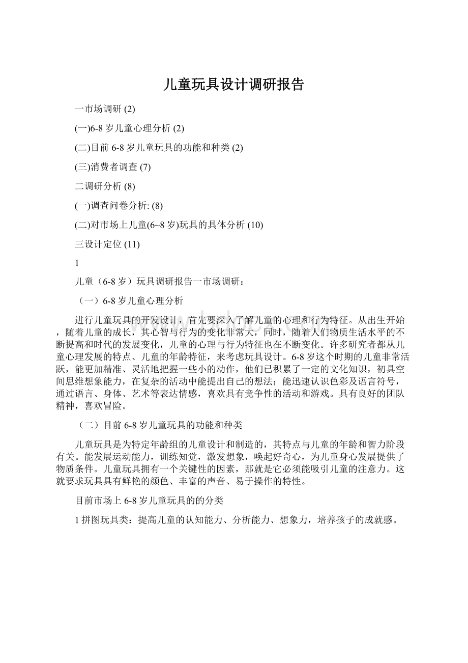 儿童玩具设计调研报告.docx