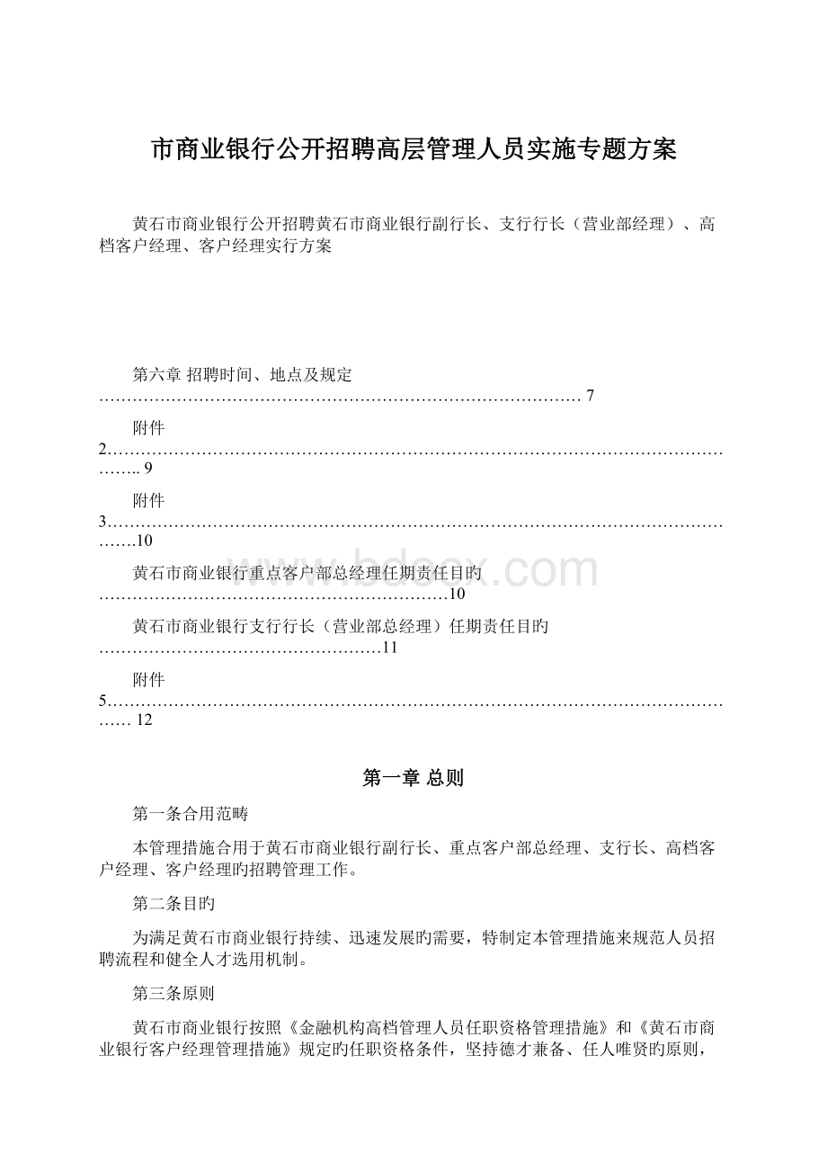 市商业银行公开招聘高层管理人员实施专题方案.docx_第1页