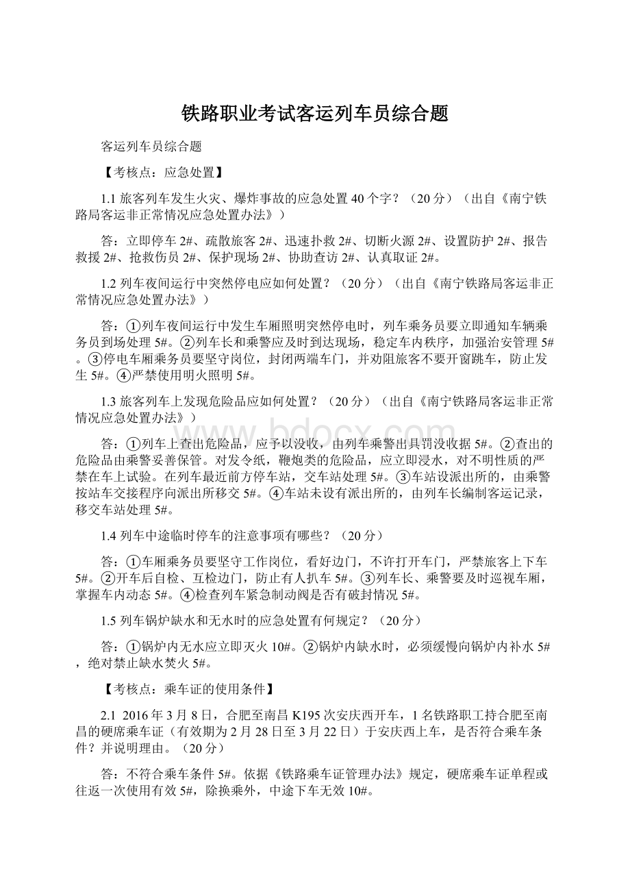 铁路职业考试客运列车员综合题.docx