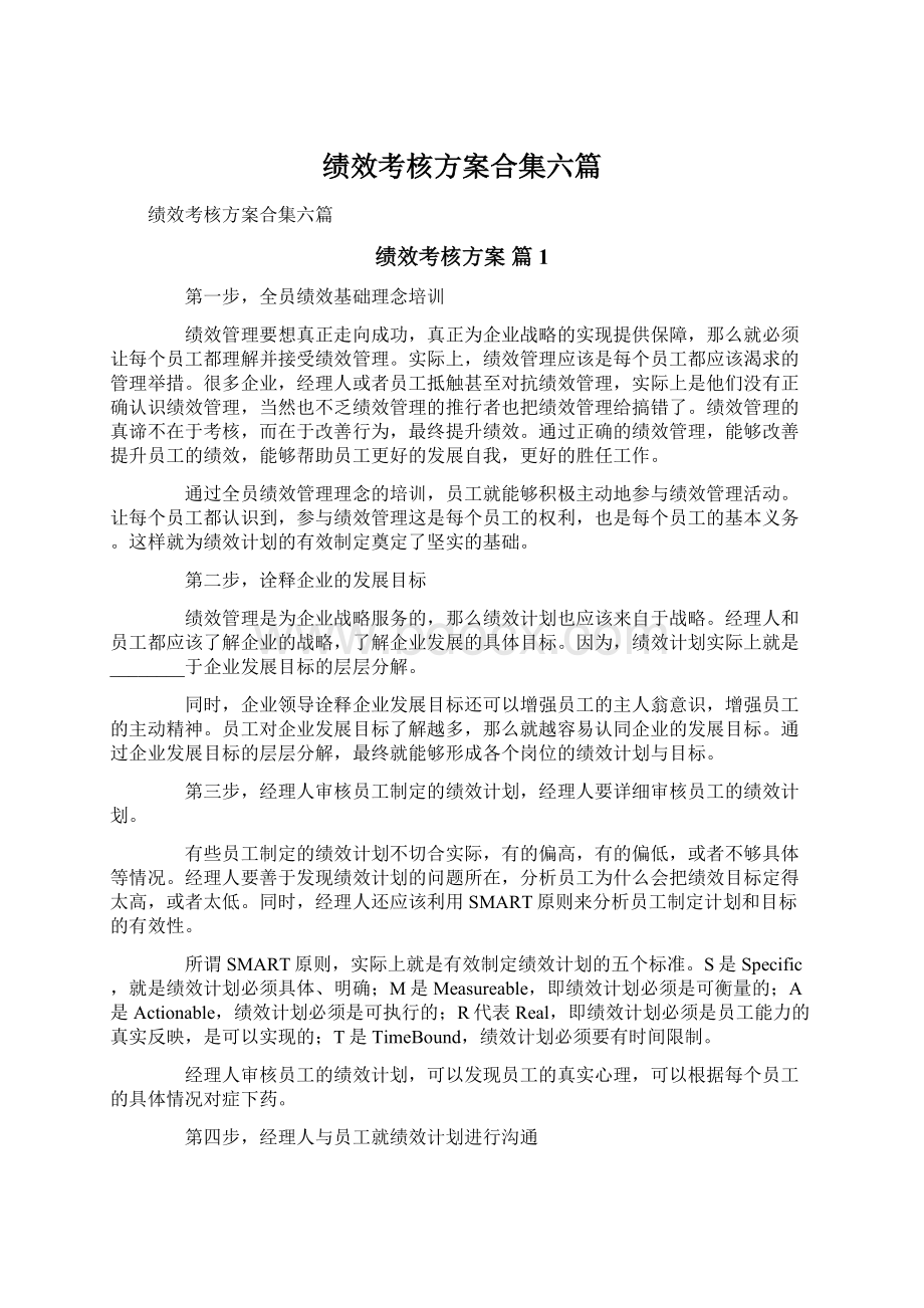 绩效考核方案合集六篇.docx_第1页